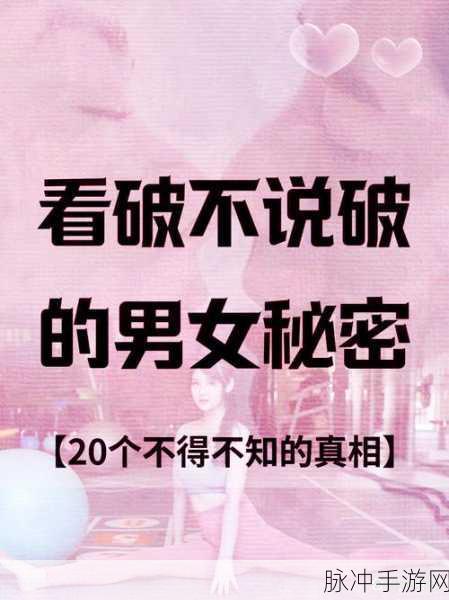 女生和男人生30分钟预告：探索男女关系：30分钟揭秘女生与男生的心声与秘密