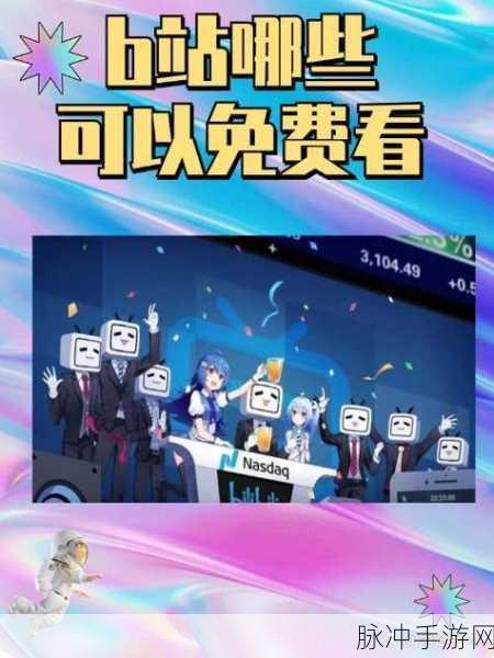 夜里十8禁用b站免费观看：夜晚观看十部禁片的最佳选择，B站免费观看攻略分享