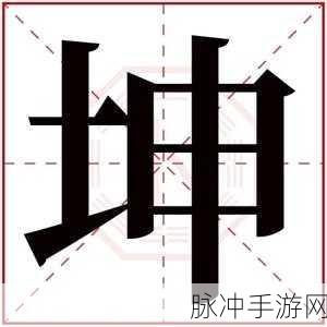 男生和女生搞坤字：男生女生共同探索“坤”字的深意与文化内涵
