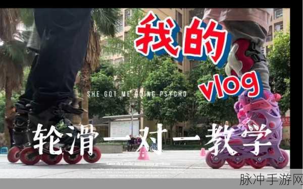 男生和女生一起的轮滑鞋很痛app下载：一起体验轮滑乐趣，男生女生共享快乐时光！