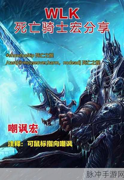 魔兽世界 WLK死亡骑士 冰霜 宏：魔兽世界：巫妖王之怒冰霜死亡骑士全解析与宏技巧分享