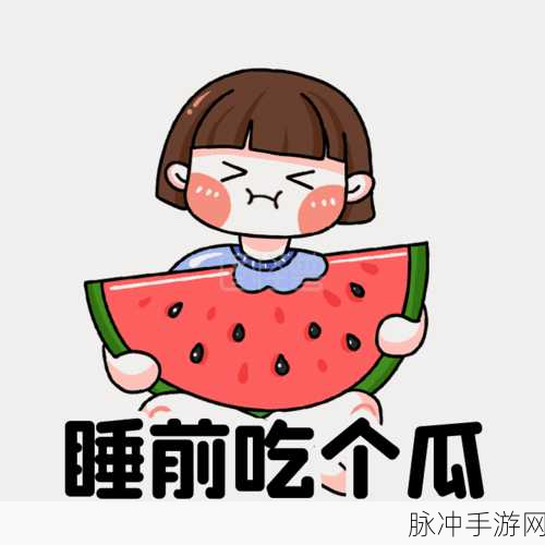 吃瓜不打烊在线：吃瓜不停歇，在线分享热点趣闻与八卦故事