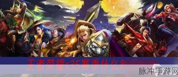 王者什么时候更新赛季？：《王者荣耀》拓展新赛季更新时间及内容解析