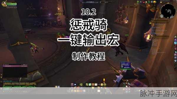 wlk 惩戒骑一键宏：强力一键宏：提升惩戒骑玩法体验的终极指南