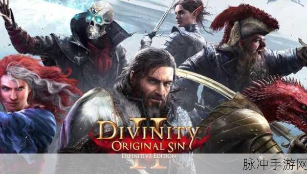 神界原罪2销量：《神界原罪2》销量大幅提升，玩家热情持续高涨！