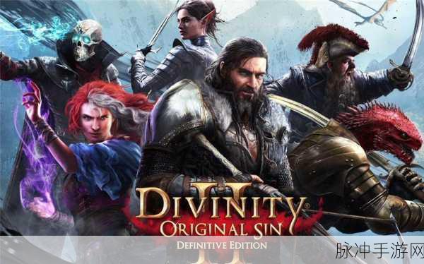 神界原罪2销量：《神界原罪2》销量大幅提升，玩家热情持续高涨！