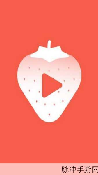 草莓视频在线观看ios：全面解析草莓视频免费下载及使用技巧，畅享无限乐趣！