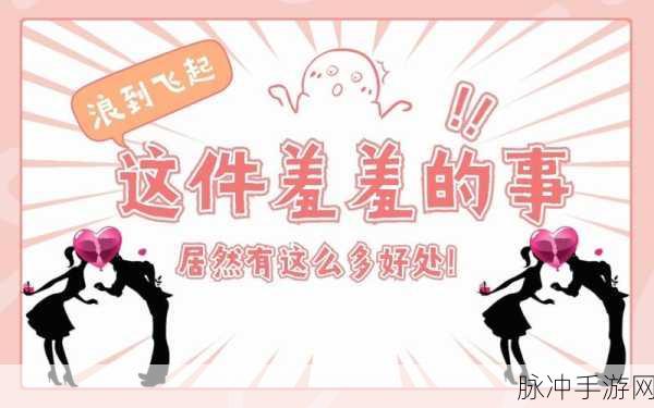 羞羞网：探索羞羞网：尽情分享与发现你的隐秘趣味世界