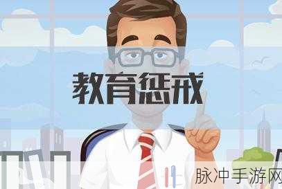 惩戒2狂热的从业指导14:深入剖析惩戒与狂热:从业者的全面指导策略