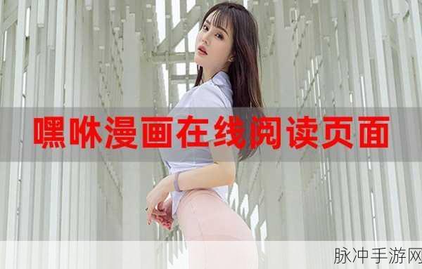 羞羞漫画网页在线观看新觉影视：羞羞漫画在线阅读，尽享新觉影视精彩内容与体验！