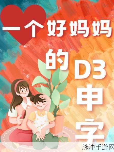 一个妈妈的D3申字:妈妈的D3梦想:探索无限可能,成就美好未来