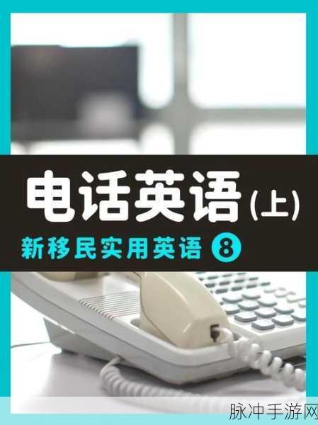接电话日的说不出话：在电话那头，无言以对的无奈与困惑时刻