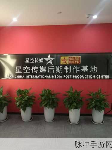星空无限传媒有限公司官网：拓展星空无限传媒官网：引领创意与科技的融合之旅