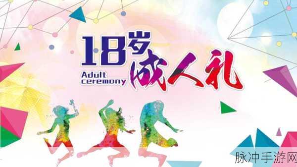 成人18网站：探索成人世界：18岁以上人士的独特体验与分享平台