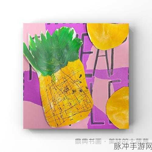 福建大菠萝404：福建大菠萝404：探索美味与奇幻的完美结合之旅