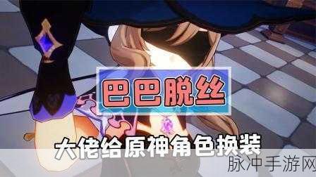 原神内衣：探寻原神世界中的时尚元素：内衣设计与角色搭配