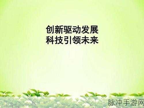 yp.m3.u8：探索未来科技：如何推动创新与可持续发展
