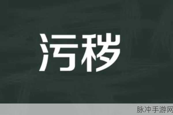 污秽软件下载：污秽软件的危害与防范：保护您的网络安全和隐私