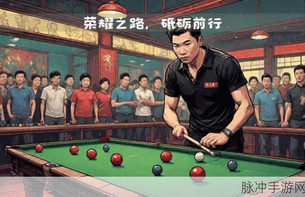 《台球女激战2》：台球女激战2：巾帼英雄的挑战与荣耀之路