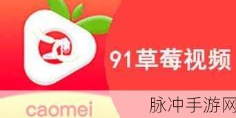 草莓视频黄色视频：探索草莓视频：畅享多元精彩内容的全新体验！