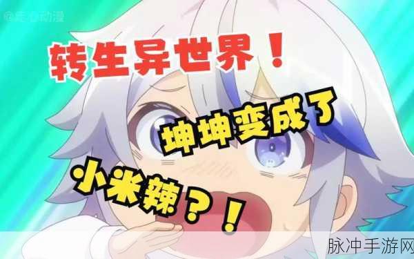 动漫男生坤坤申请女生定眼动漫：坤坤与她的定眼动漫世界：奇幻冒险之旅