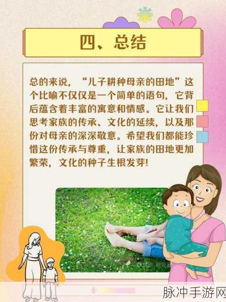 儿子耕种母亲的田地叫什么名字：拓展儿子耕种母亲田地的情感与责任之旅