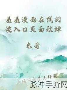 羞羞漫免费漫画入口页面弹窗秋蝉：秋蝉漫游：探索羞羞漫画的免费入口与新体验！