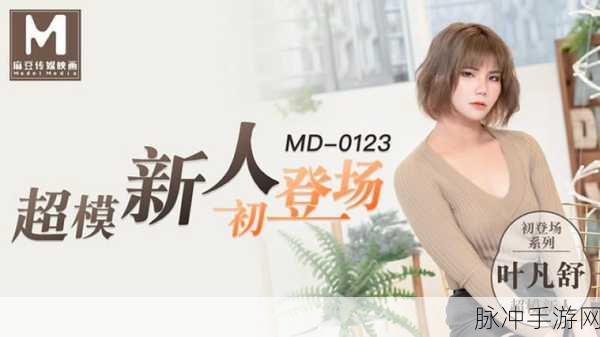 麻豆一一二区：探索麻豆一一二区的魅力与无限可能性之旅
