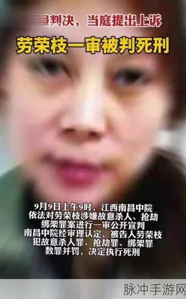 劳荣枝网友约炮：劳荣枝事件引发网友热议，约炮话题再度升温