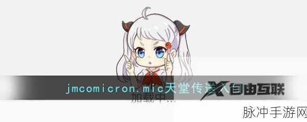 天堂jmcomicron.mic1.7.2：探索拓展天堂的神秘世界：jmcomicron.mic1.7.2全新体验！
