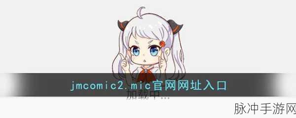 天堂jmcomicron.mic1.7.2：探索拓展天堂的神秘世界：jmcomicron.mic1.7.2全新体验！