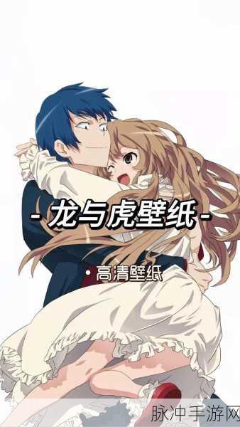 龙与虎galgame手机版：龙与虎：异界冒险之恋情交织手机版