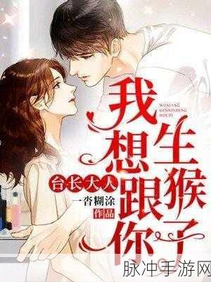 雨莲男生和女生一走生猴子：雨莲男生和女生一同携手，幸福生活生猴子！