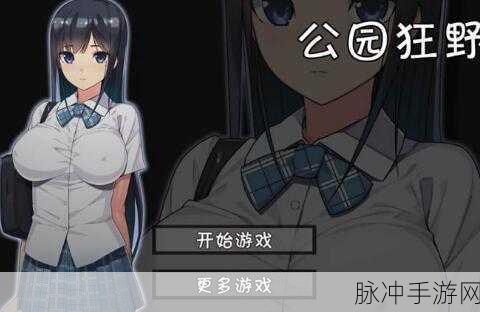 无人的公园狂野h5汉化版游戏特色：探索无人的公园，感受狂野与冒险的乐趣！
