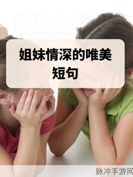 双女嗟嗟嗟很痛：双女情深，嗟叹人生苦痛，岁月漫长无尽头