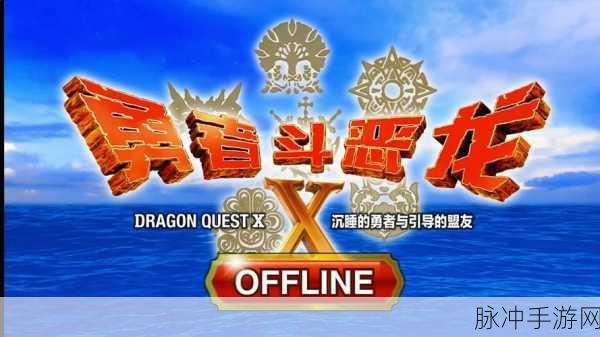 勇者斗恶龙10离线版技能倍率：勇者斗恶龙10离线版技能倍率全面解析与攻略