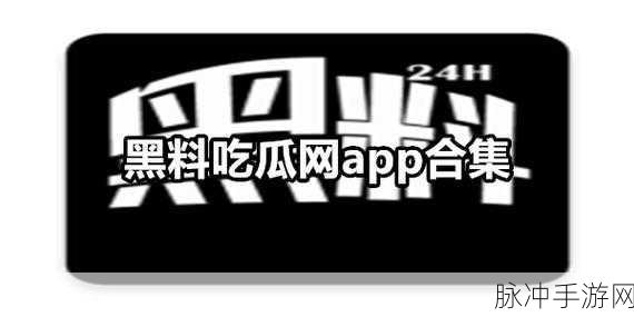 黑料不打烊吃瓜爆料iqy爱妻艺：“热议黑料不断！iqy爱妻艺背后的真相揭秘”