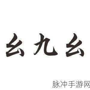 九幺9.1：探索九幺9.1的独特魅力与潜在应用价值