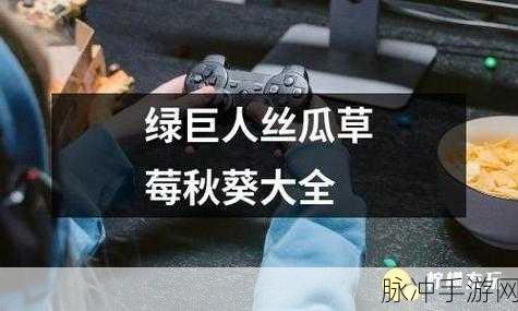秋葵绿巨人：探索秋葵绿巨人的奇幻世界与营养价值