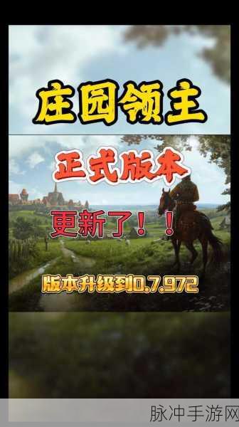 庄园领主最新情况：拓展庄园领主游戏最新动态与更新详解