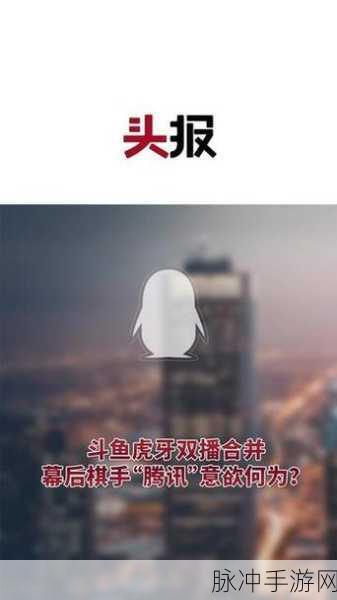 虎牙斗鱼合并：虎牙斗鱼合并：电竞直播行业新篇章的开启与挑战