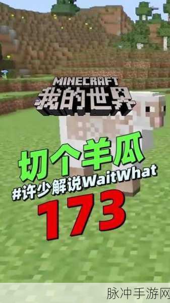 我的世界牛奶拔萝卜：在《我的世界》中体验牛奶拔萝卜的奇妙冒险与乐趣！