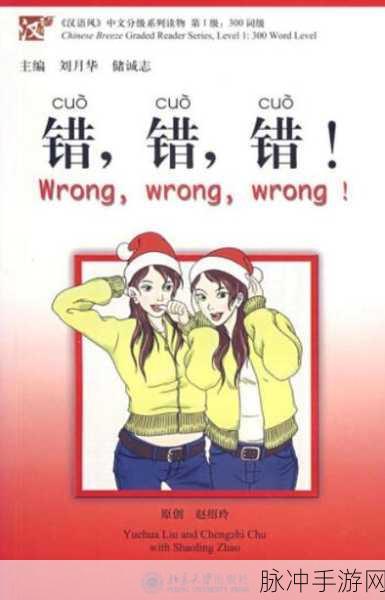 小学生一起错错错：小学生的快乐游戏：一起探索、一起犯错、一起成长！