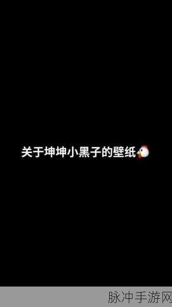 坤坤寒进桃子里嗟嗟嗟：坤坤寒冬探桃源，嗟叹人生如梦幻