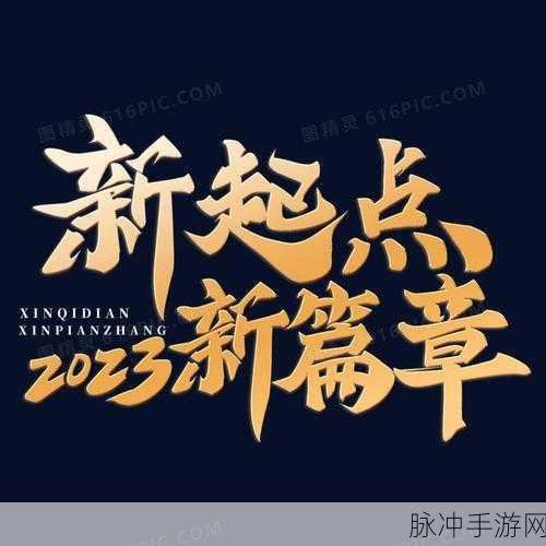 已满十八点此自动转2023：达到十八岁，开启人生新篇章：2023年新起点！