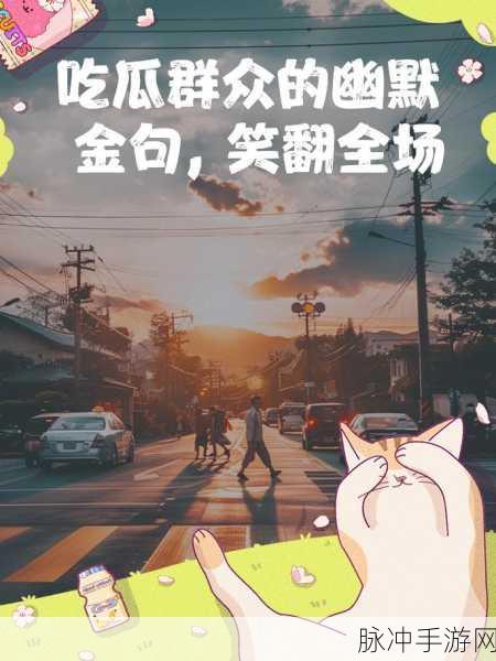 朝阳群众吃瓜网站官网：“全面升级朝阳群众吃瓜网站，提供更丰富的互动体验！”