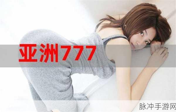 亚洲老头777：探索亚洲老头777的独特魅力与文化深度之旅
