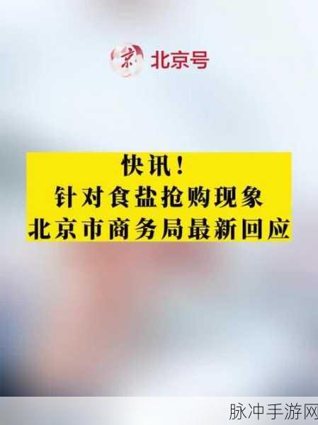 北京抢购生活物资：北京居民积极抢购生活物资应对突发情况