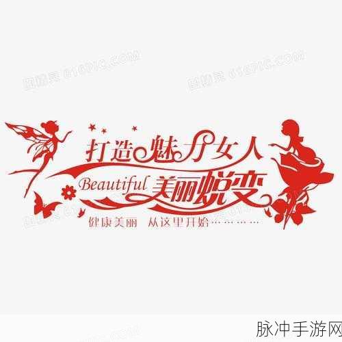 情欲变美系统：全面提升魅力与情感的美丽蜕变系统