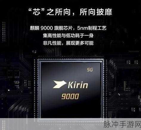麒麟9000、9000E、9000S那个好：比较麒麟9000、9000E与9000S：哪款处理器更胜一筹？